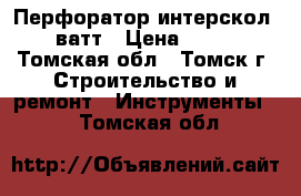 Перфоратор интерскол 950 ватт › Цена ­ 3 500 - Томская обл., Томск г. Строительство и ремонт » Инструменты   . Томская обл.